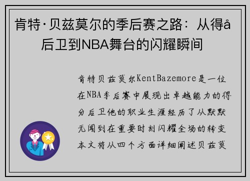 肯特·贝兹莫尔的季后赛之路：从得分后卫到NBA舞台的闪耀瞬间