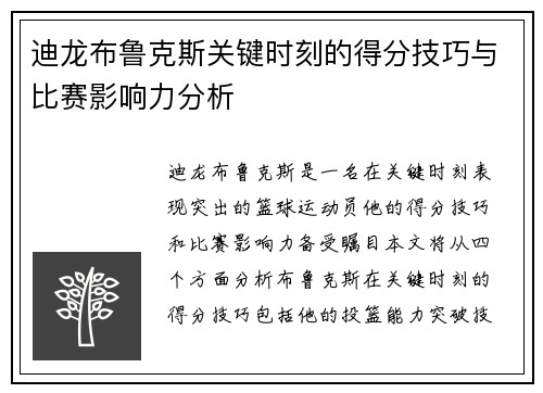 迪龙布鲁克斯关键时刻的得分技巧与比赛影响力分析