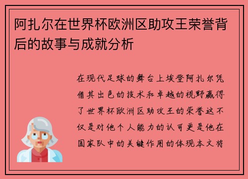 阿扎尔在世界杯欧洲区助攻王荣誉背后的故事与成就分析