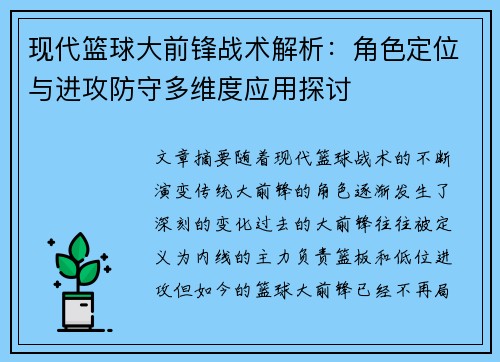 现代篮球大前锋战术解析：角色定位与进攻防守多维度应用探讨