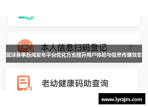 篮球赛事新闻发布平台优化方案提升用户体验与信息传递效率