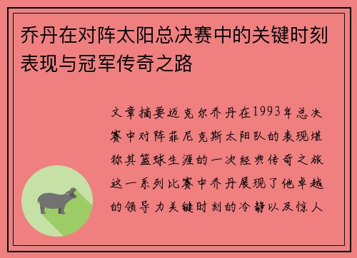 乔丹在对阵太阳总决赛中的关键时刻表现与冠军传奇之路